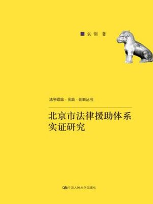 cover image of 北京市法律援助体系实证研究